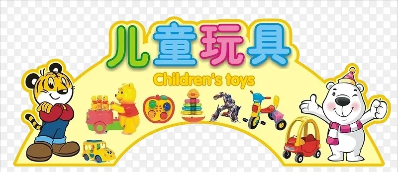 儿童玩具广告弧形标牌