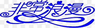 非常浪漫蓝色艺术字