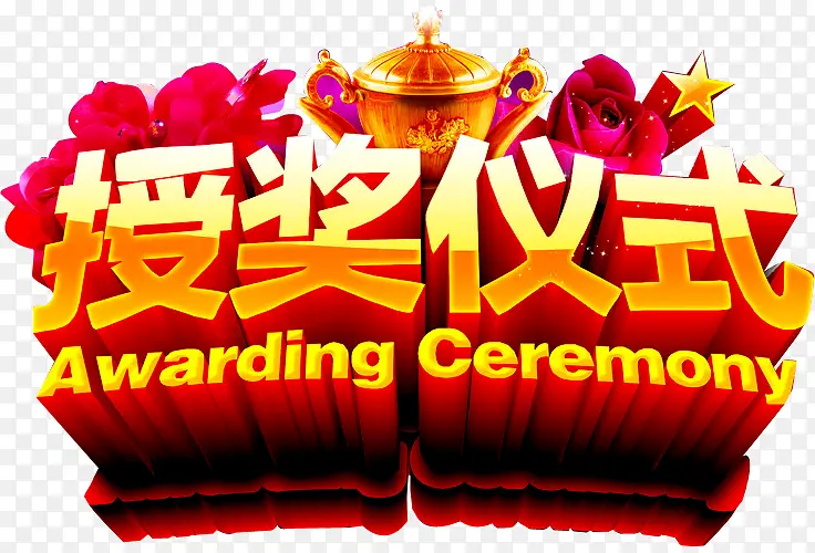 授奖仪式PNG图片素材下载_图片编号8785633-PNG素材网