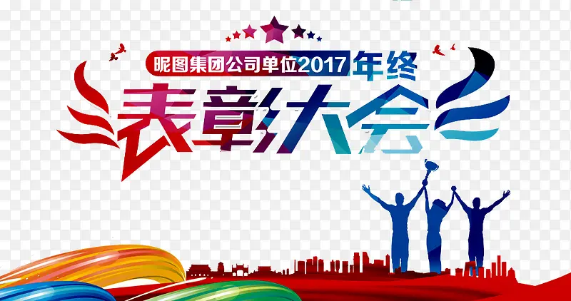 表彰大会PNG图片素材下载_图片编号8785678-PNG素材网