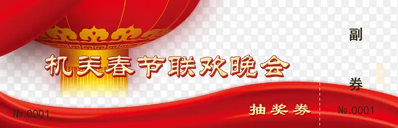 晚会抽奖券PSD素材