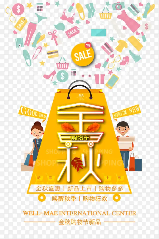 扁平化风格秋季钜惠海报设计