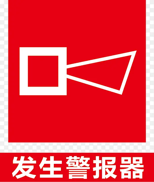 发生警报器
