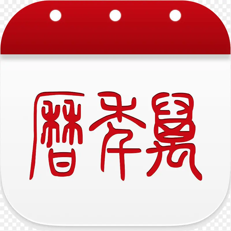 手机万年历软件app图标PNG图片素材下载_图片编号8789353-PNG素材网