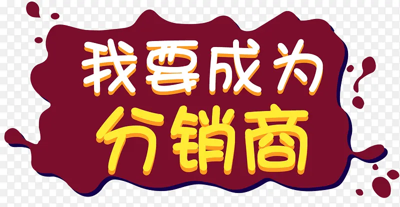 我要成为分销商卡通创意字体