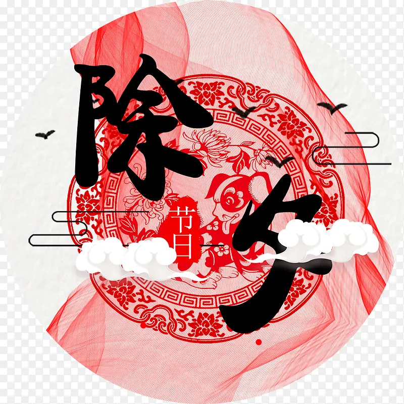 中国风红色艺术剪纸除夕字体装饰