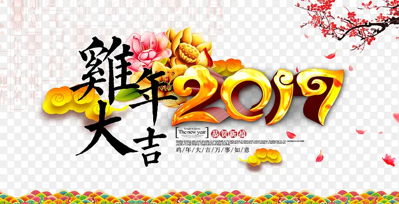 2017年鸡年大吉字体设计