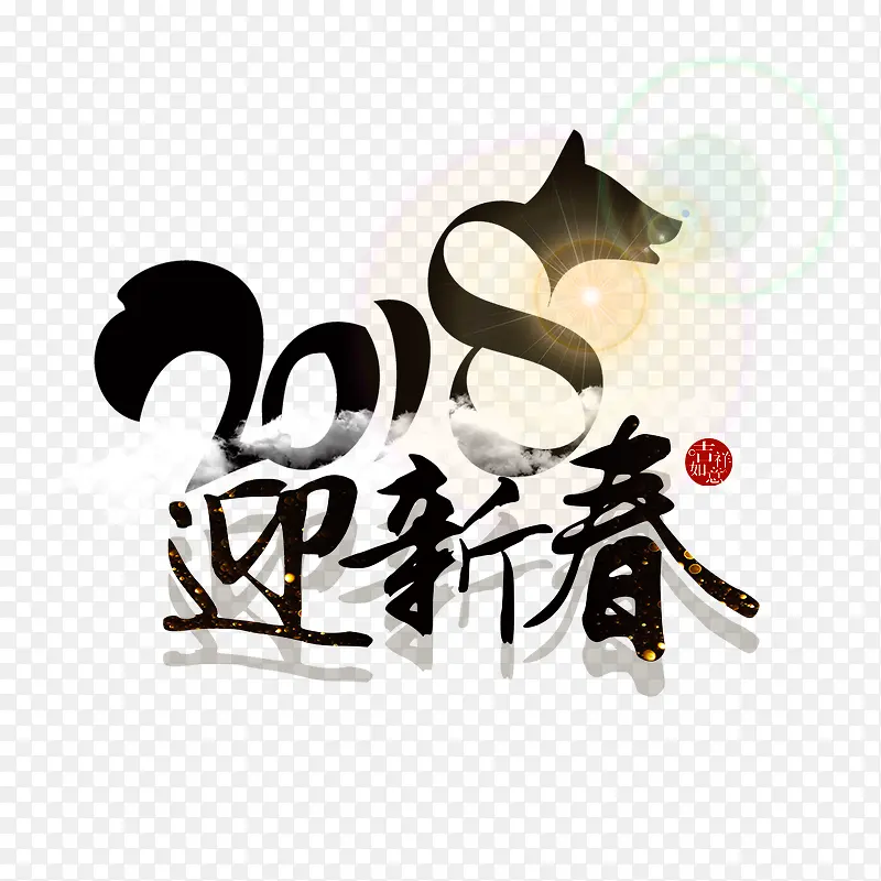 黑色2018迎新春节日字体设计