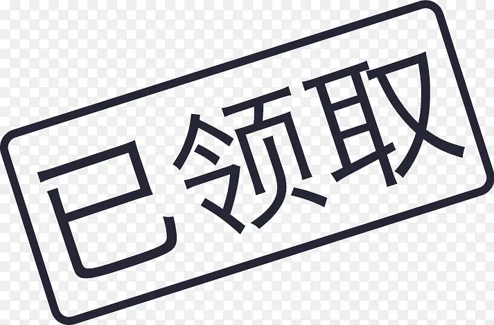 已领取PNG图片素材下载_图片编号8797132-PNG素材网