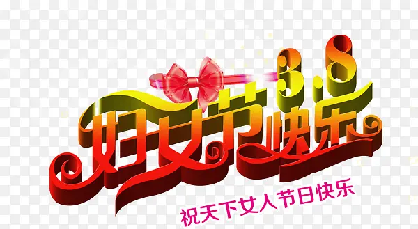 妇女节快乐艺术字设计PSD源文