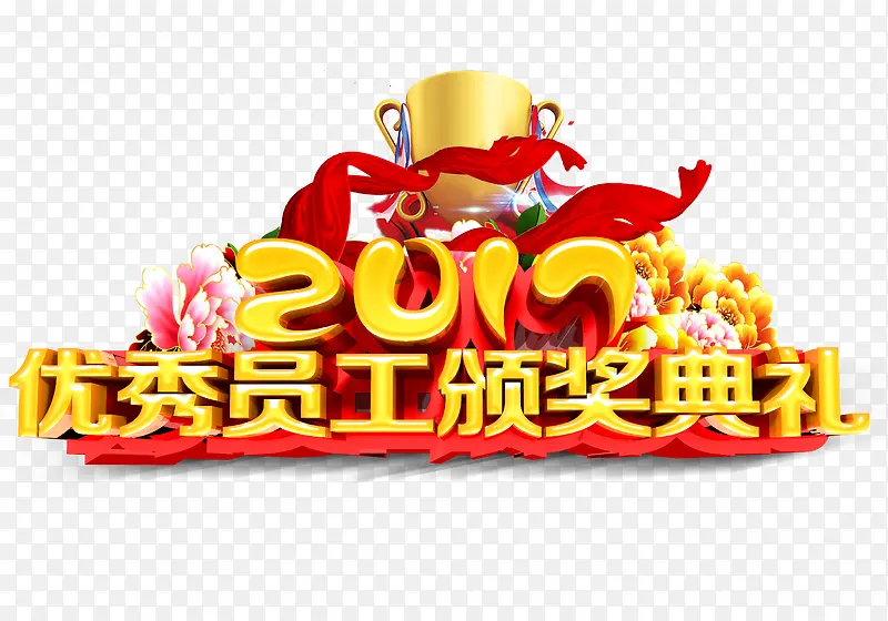 2017优秀员工颁奖典礼艺术字