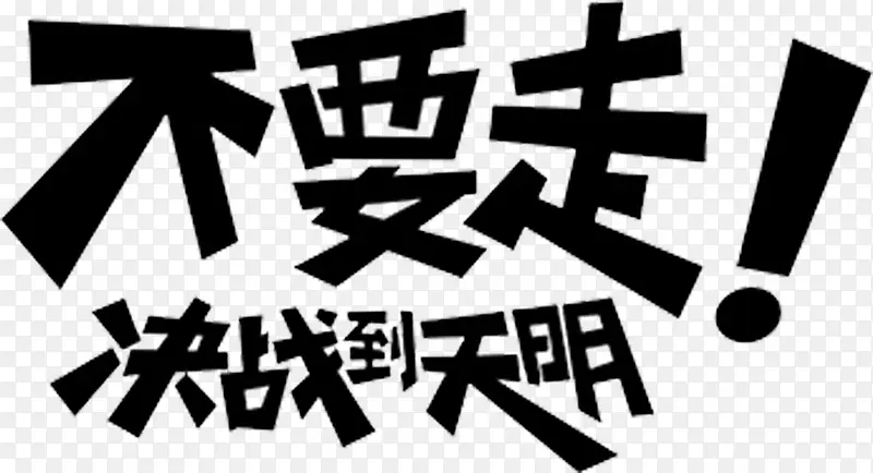 不要走!PNG图片素材下载_图片编号8802289-PNG素材网
