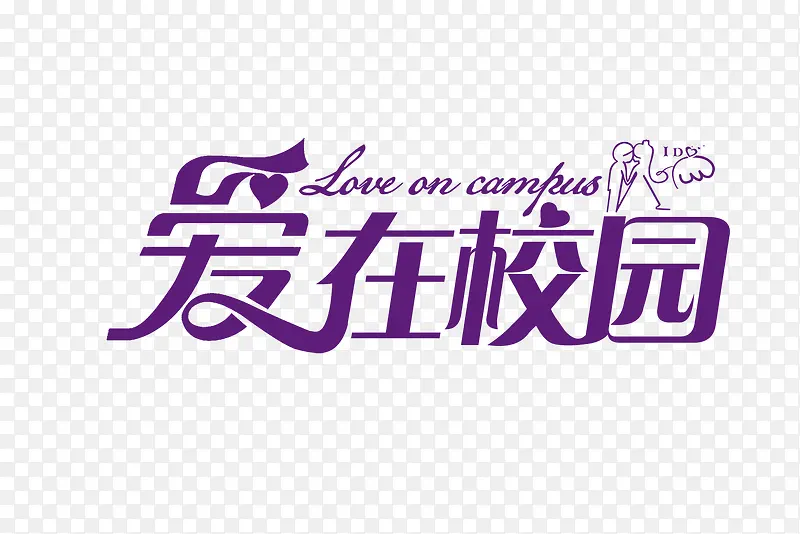 婚礼主题logo图片