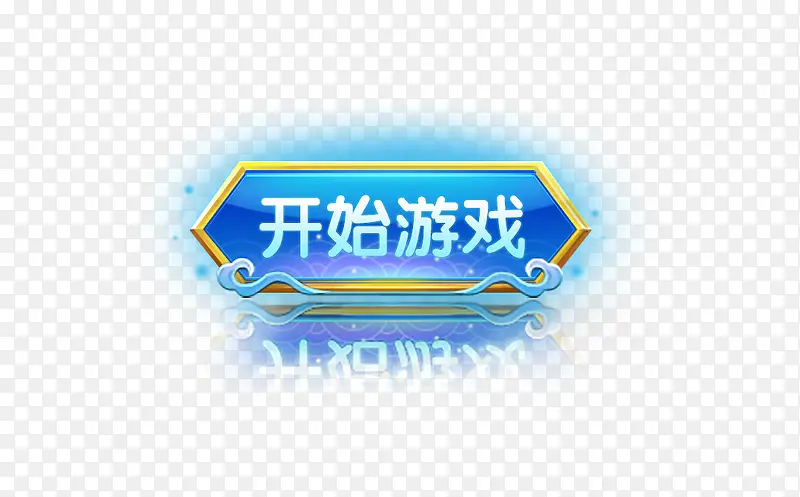 开始游戏按钮PNG图片素材下载_图片编号8805842-PNG素材网