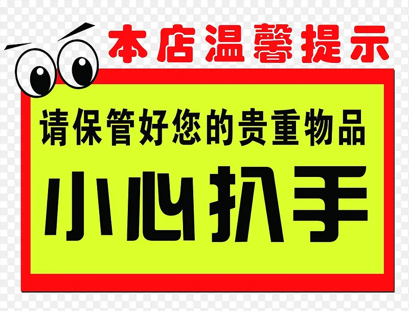 温馨提示告示牌警告牌