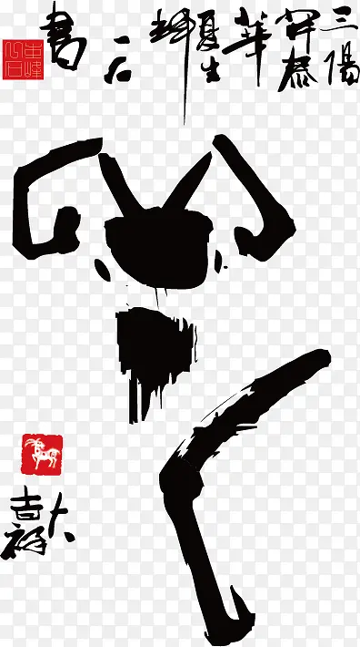 十二生肖书法素材