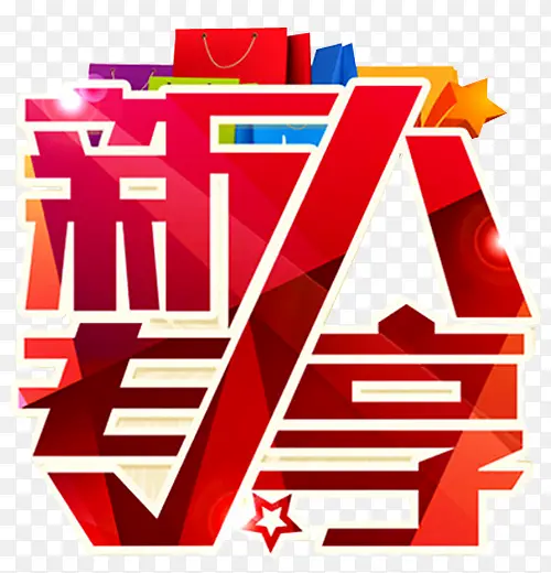 新人专享PNG图片素材下载_图片编号8807970-PNG素材网