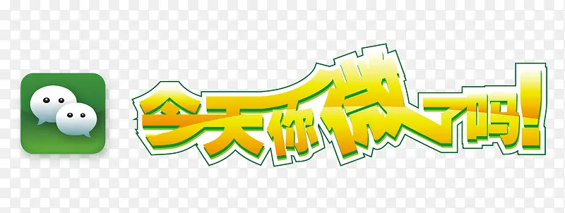 今天你微信了吗PNG图片素材下载_图片编号8808439-PNG素材网