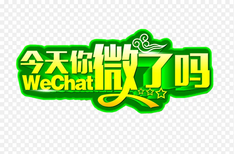 今天你微了吗PNG图片素材下载_图片编号8808437-PNG素材网