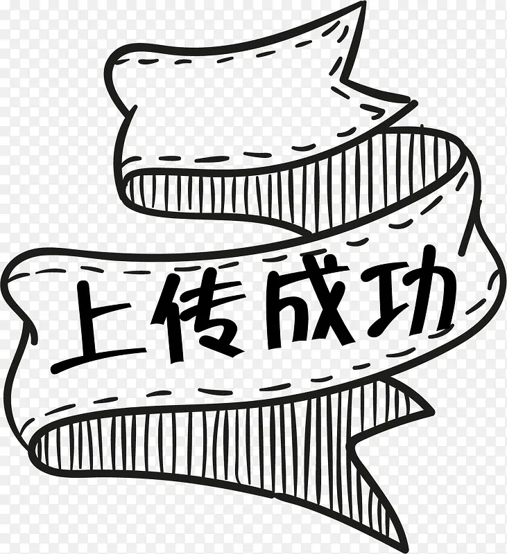 卡通山商业手绘上传成功标签