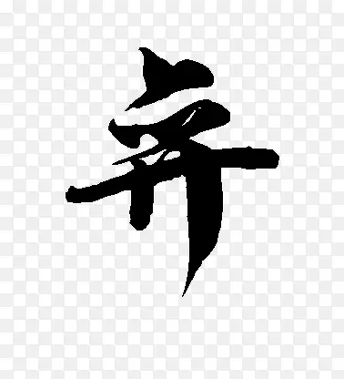 好看的毛笔字图片