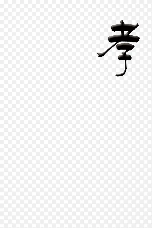 古风字体孝字PNG图片素材下载_图片编号8809264-PNG素材网