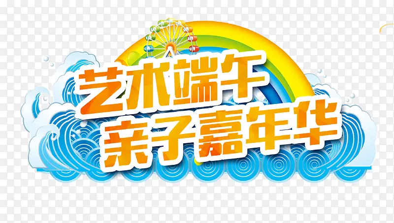 艺术端午亲子嘉年华