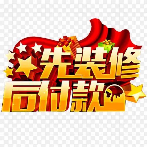 先装修后付款