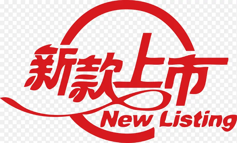 新款上市NEW LISTINGPNG图片素材下载_图片编号8811584-PNG素材网