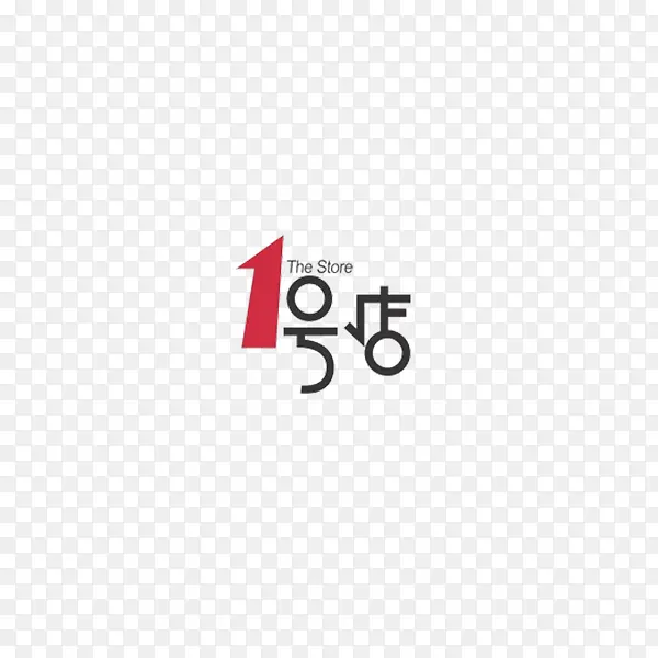 一号店PNG图片素材下载_图片编号8812134-PNG素材网