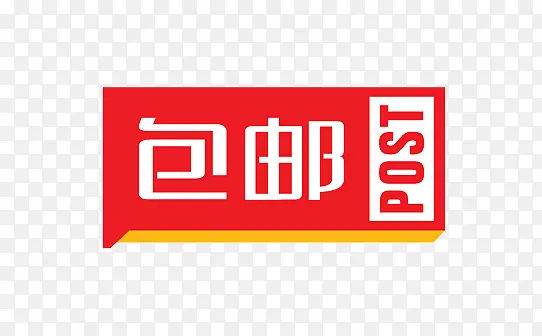 包邮PNG图片素材下载_图片编号8812939-PNG素材网
