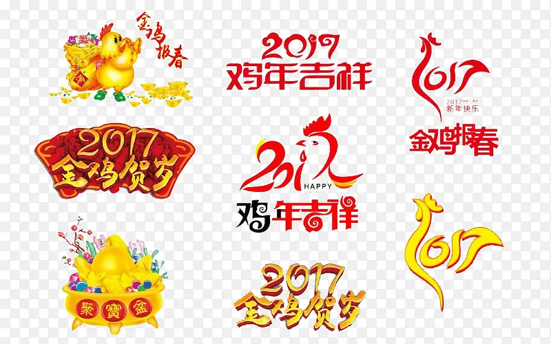 2017鸡年字体