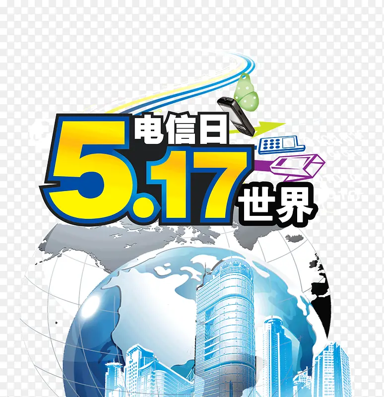 517世界电信日