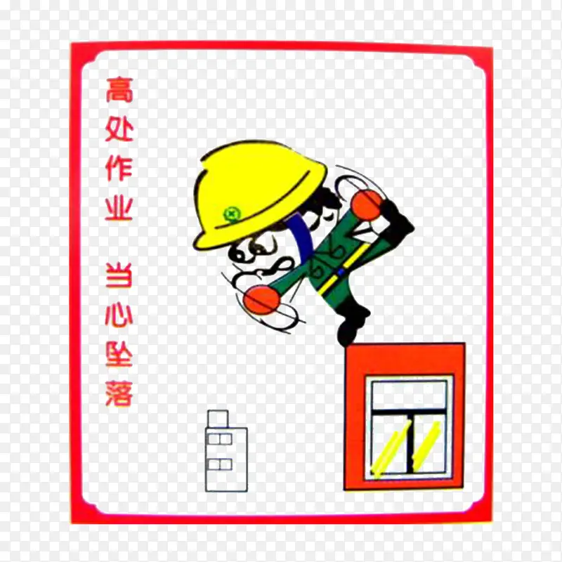 注意安全PNG图片素材下载_图片编号8819304-PNG素材网