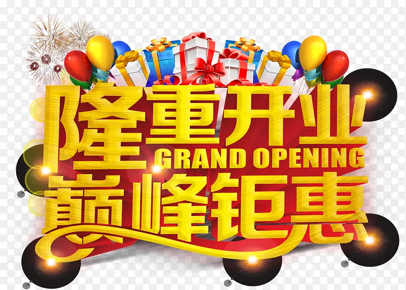隆重开业PNG图片素材下载_图片编号8822962-PNG素材网