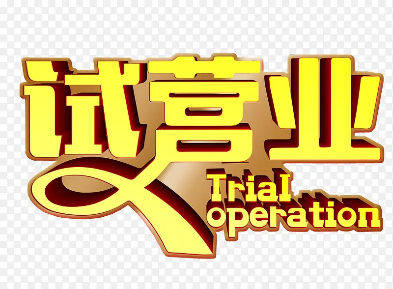艺术字试营业PNG图片素材下载_图片编号8822989-PNG素材网