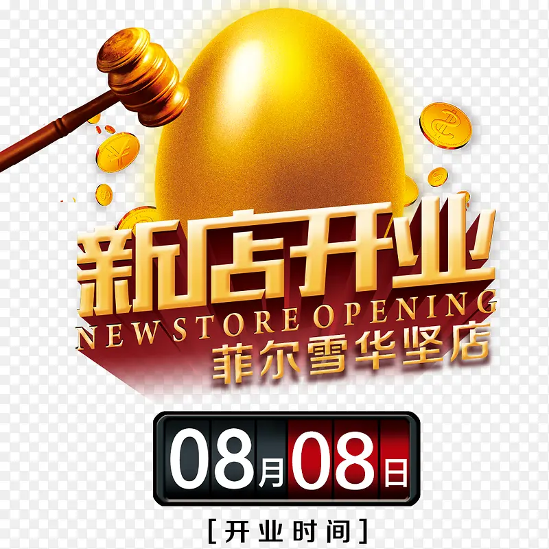 新店开业PNG图片素材下载_图片编号8823032-PNG素材网