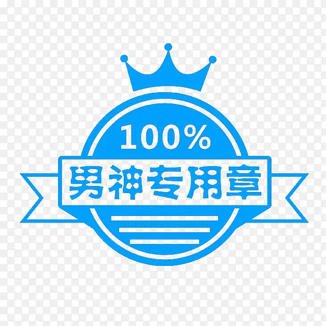 男神印章