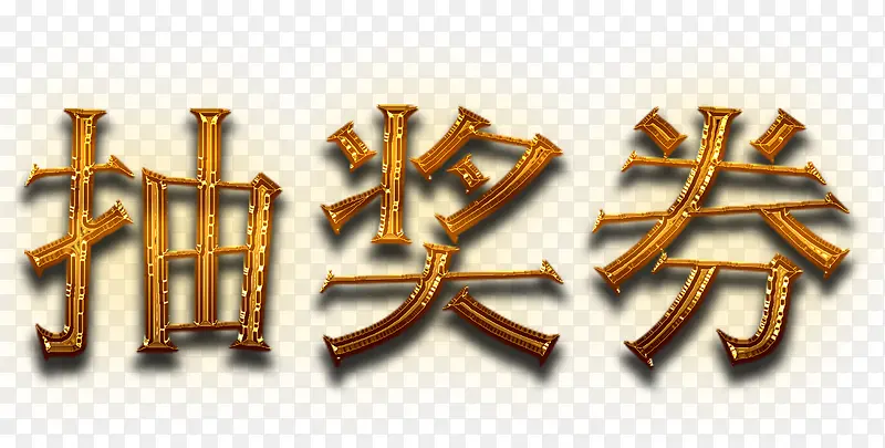 金色金属抽奖券标题字