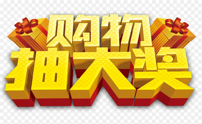 购物抽大奖艺术字PNG图片素材下载_图片编号8828008-PNG素材网