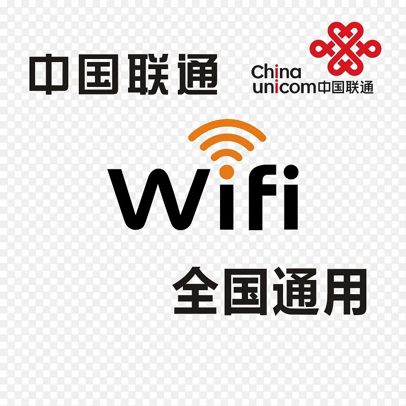 中国联通无线wife上网标志