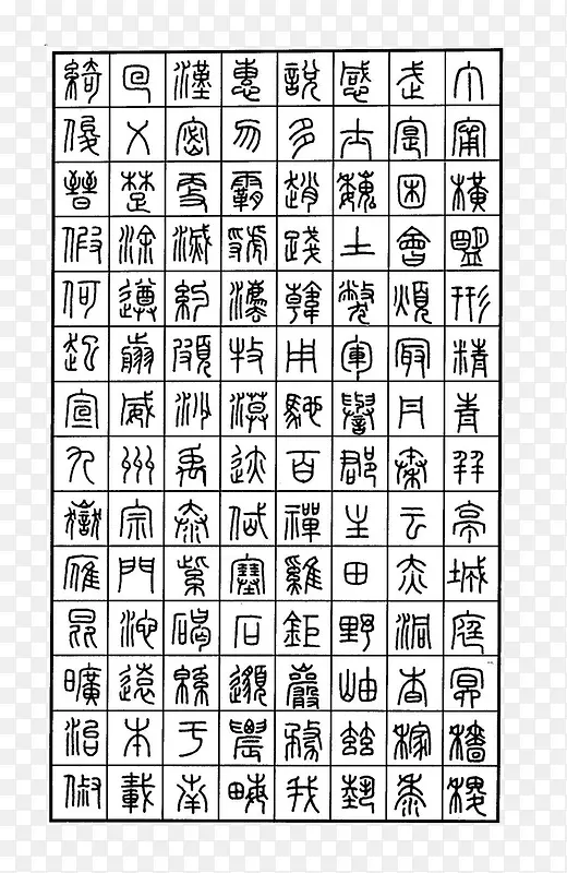 篆书字体钢笔书法字帖参考图案