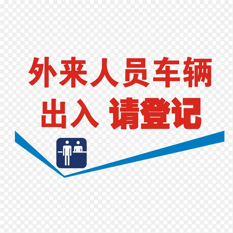 需登记才可进入PNG图片素材下载_图片编号8833930-PNG素材网