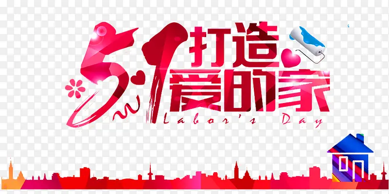 打造爱的家PNG图片素材下载_图片编号8835562-PNG素材网
