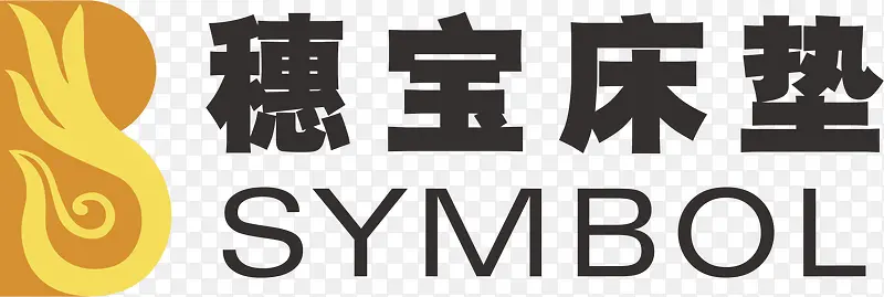 穗宝床垫家具品牌logoPNG图片素材下载_图片编号8835653-PNG素材网