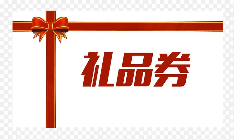 礼品券卡