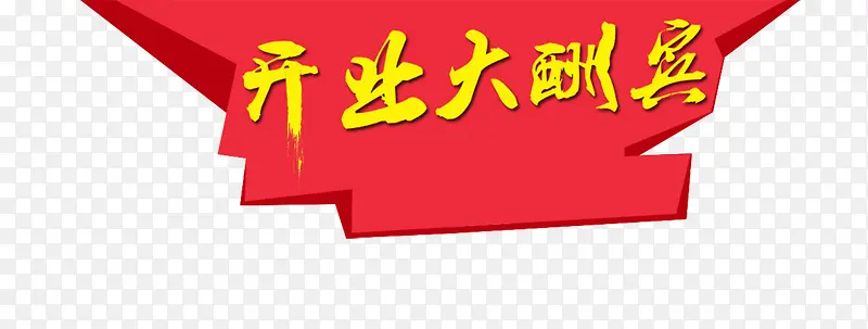 几何红底开业大酬宾