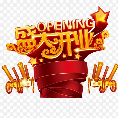 盛大开业PNG图片素材下载_图片编号8839489-PNG素材网