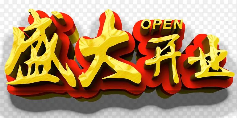 唯美卡通盛大开业艺术字open