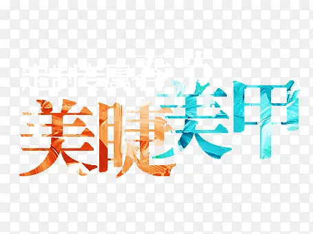 艺术主题字PNG图片素材下载_图片编号8839812-PNG素材网